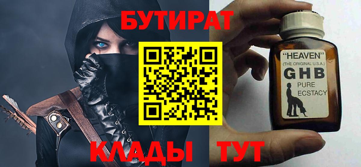 БУТИРАТ 1.4BDO  Вход с VPN  Приморско-Ахтарск 