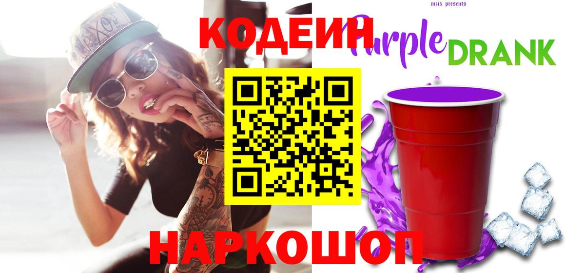 Кодеиновый сироп Lean Purple Drank Приморско-Ахтарск