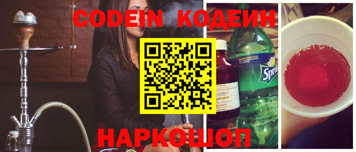 Кодеин Purple Drank  Вход с VPN  Кодеиновый сироп Lean напиток Lean (лин)  Приморско-Ахтарск 